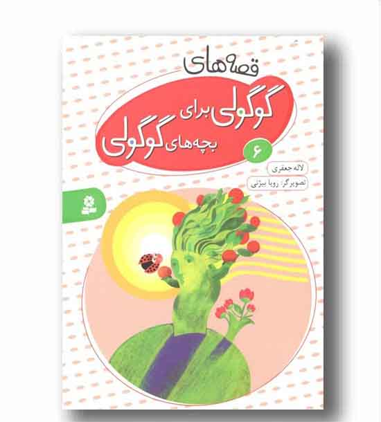 قصه های گوگولی برای بچه های گوگولی 6