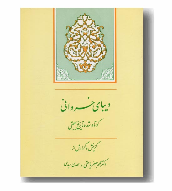 دیبای خسروانی  کوتاه شده تاریخ بیهقی