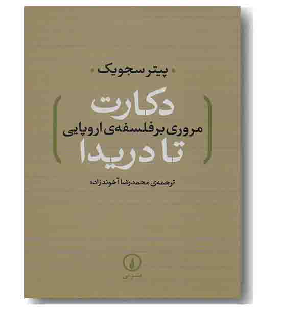 دکارت تا دریدا مروری بر فلسفه ی اروپایی