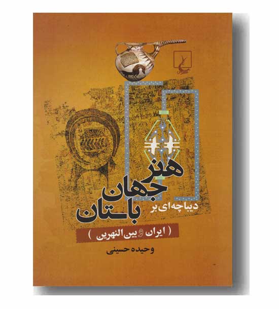 دیباچه ای بر هنر جهان باستان