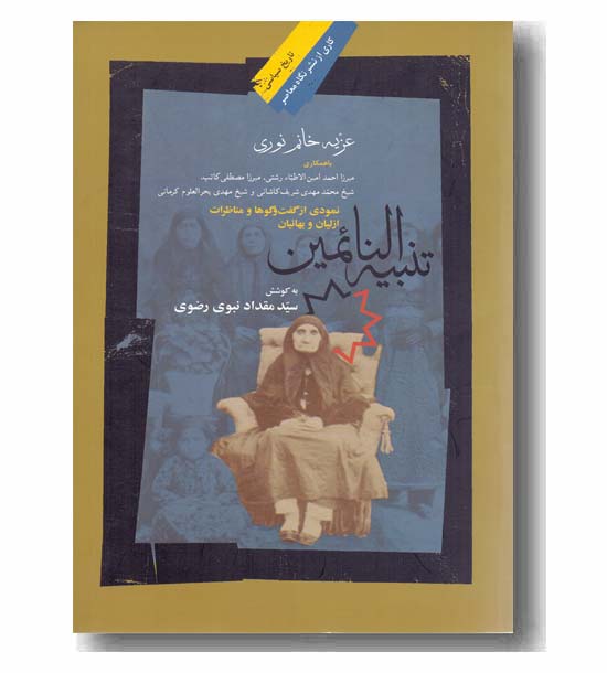 تنبیه النائمین 