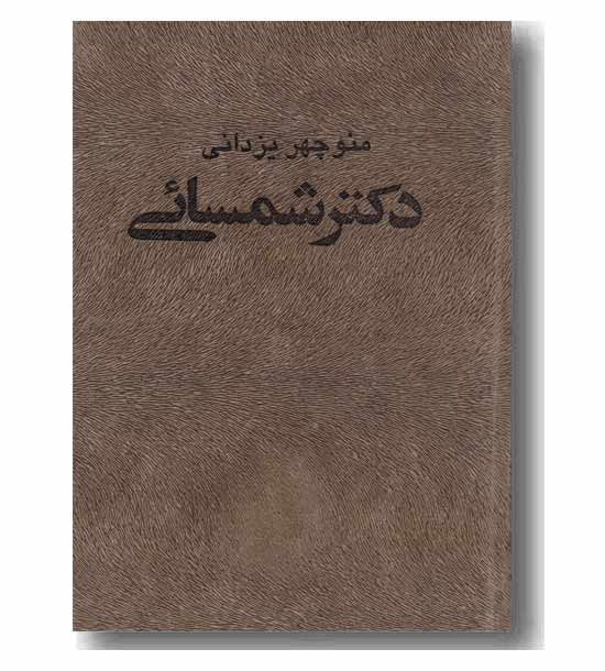 دکتر شمسائی