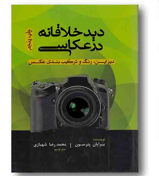 دید خلاقانه در عکاسی
