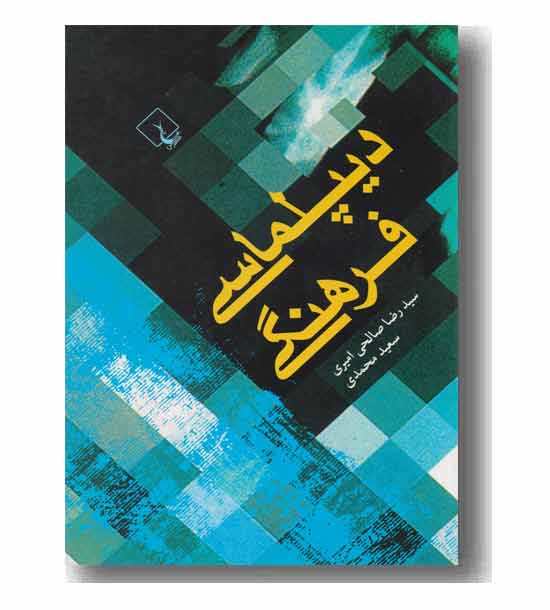 دیپلماسی فرهنگی