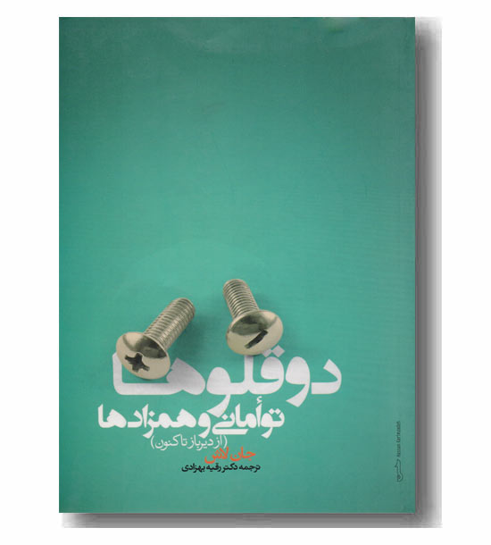 دوقلوها، توامانی و همزادها