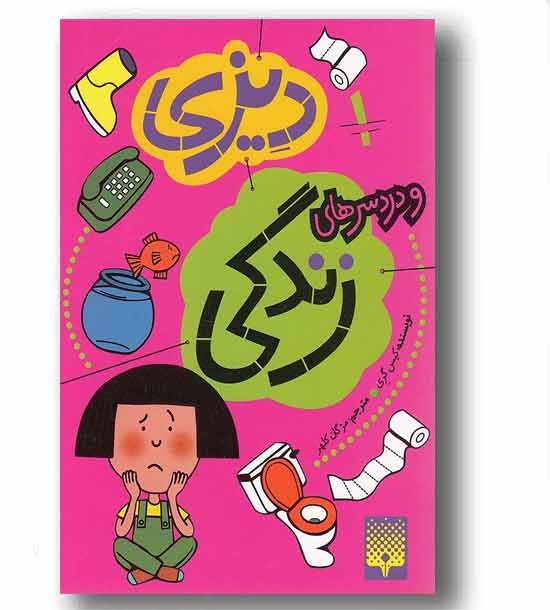 دیزی و دردسرهای زندگی1