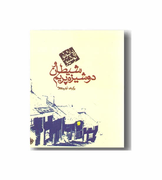 شیطان دوشیزه پریم 
