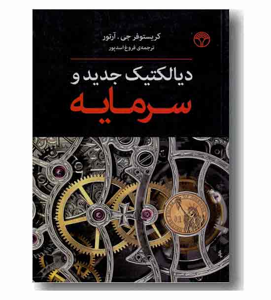 دیالکتیک جدید و سرمایه