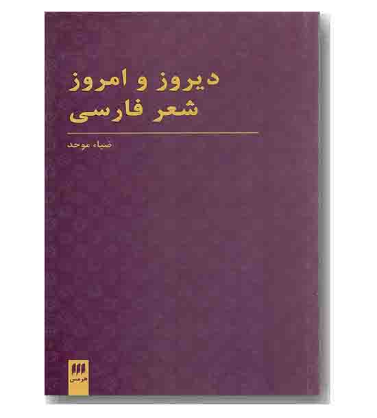 دیروز و امروز شعر فارسی