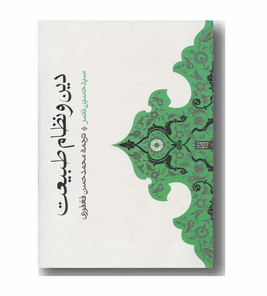 دین و نظام طبیعت
