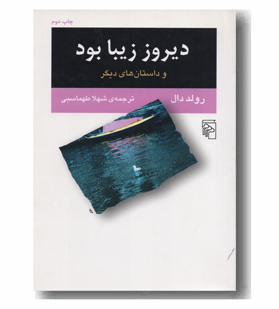 دیروز زیبا بود