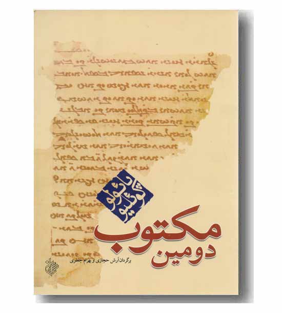 دومین مکتوب