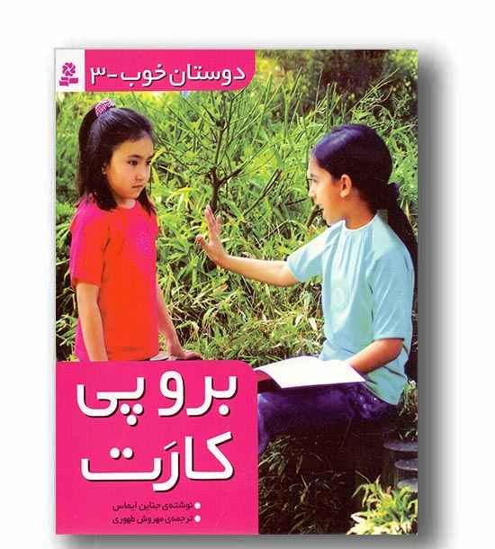 دوستان خوب 3  (برو پی کارت)
