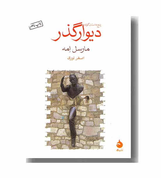 دیوار گذر