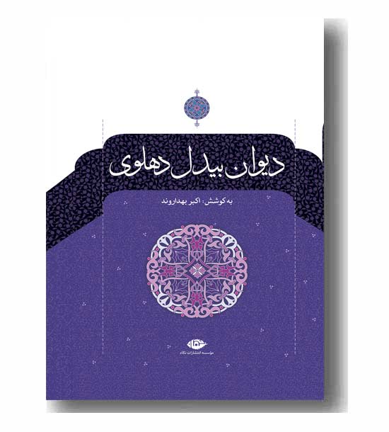 دیوان بیدل دهلوی دوره 2 جلدی
