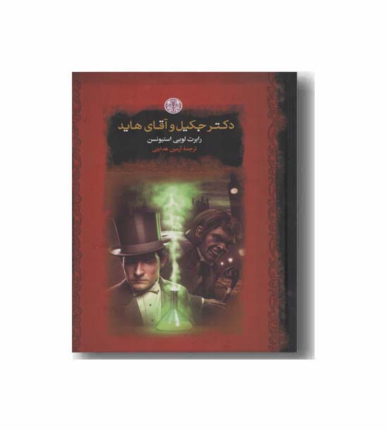 دکتر جکیل و آقای هاید 