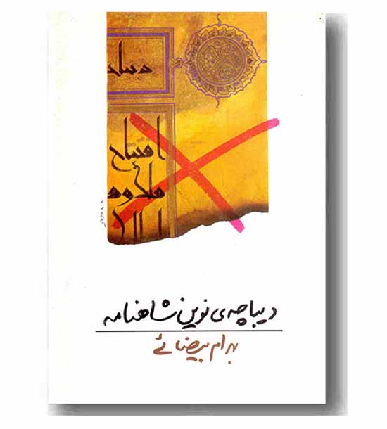 دیباچه نوین شاهنامه