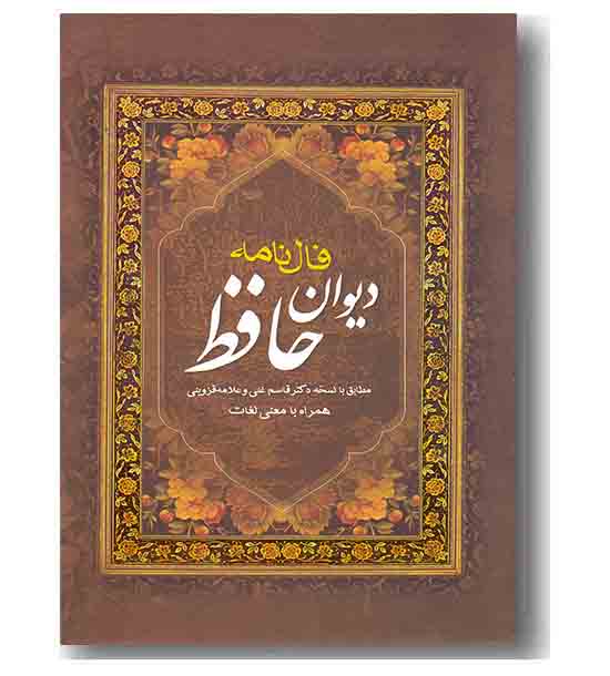 فال نامه دیوان حافظ