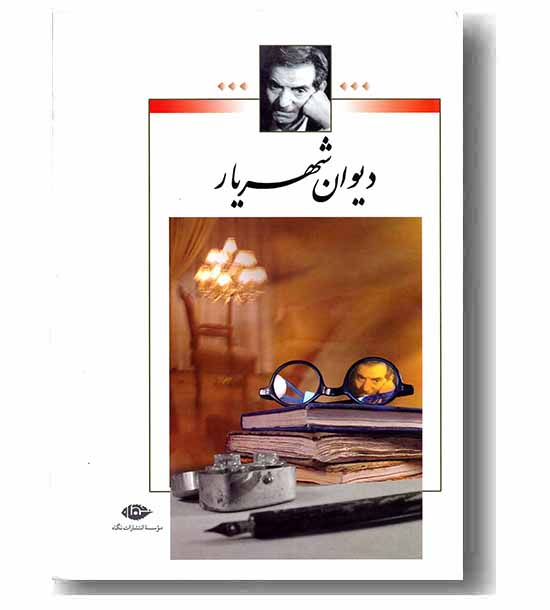دیوان شهریار دوره 2 جلدی
