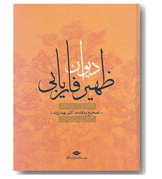 دیوان ظهیر فاریابی