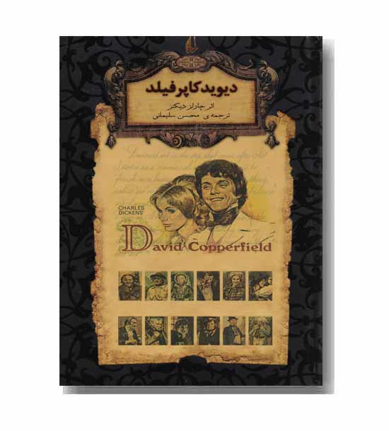 رمان های جاویدان جهان 12 دیوید کاپرفیلد