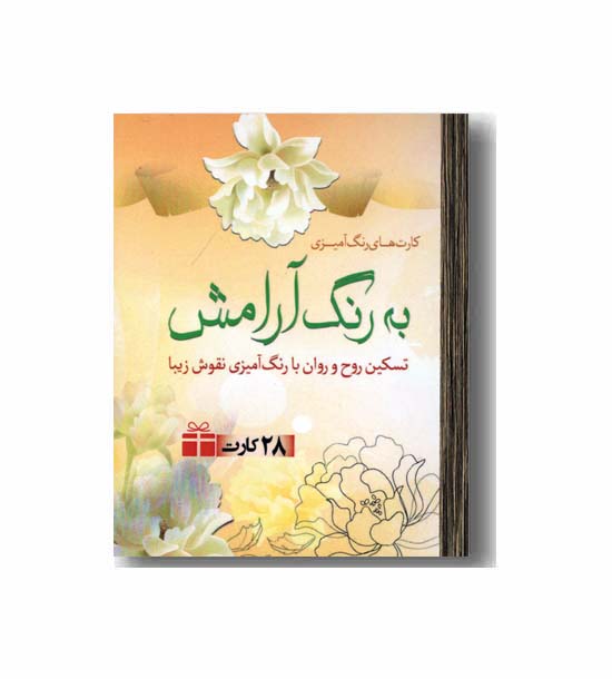 کارت رنگ آمیزی بزرگسال به رنگ آرامش