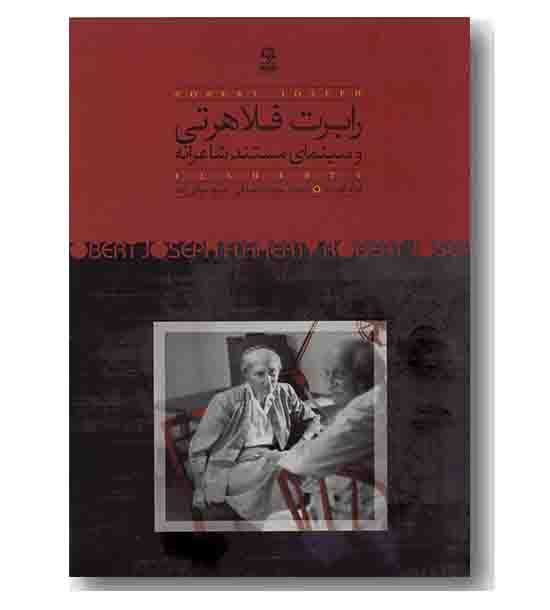 رابرت فلاهرتی و سینمای مستند شاعرانه