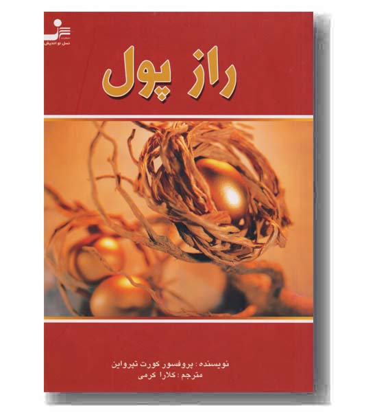 راز پول