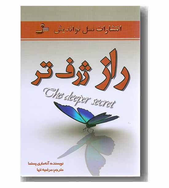 راز ژرف تر