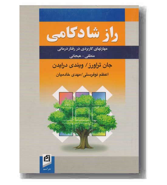 راز شادکامی