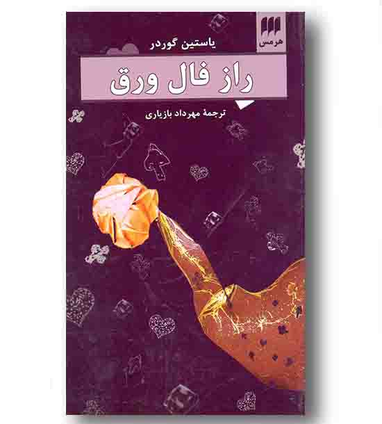 راز فال ورق 