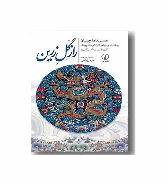 راز گل زرین - هستی نامه چینیان