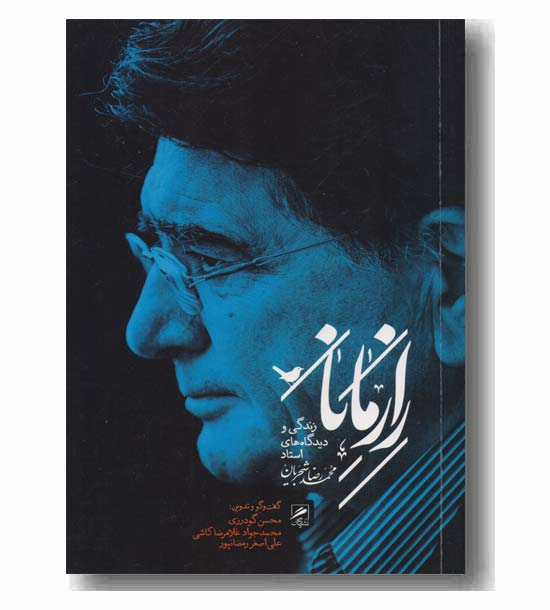 راز مانا زندگی و آثار شجریان