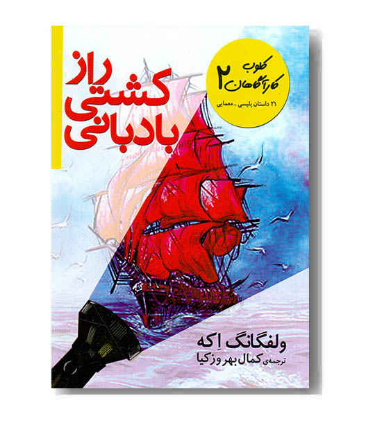 کلوب کارآکاهان 2 - راز کشتی بادبانی