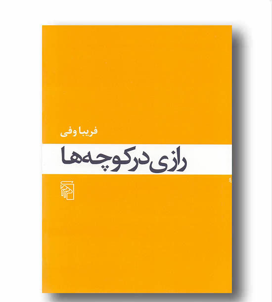 رازی در کوچه ها  