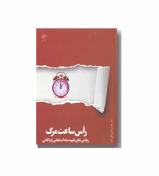 راس ساعت مرگ - جیبی