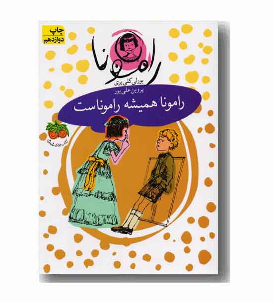 رامونا 7 رامونا همیشه رامونا است