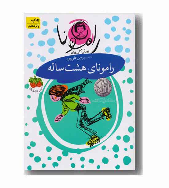 رامونا 6 رامونای هشت ساله