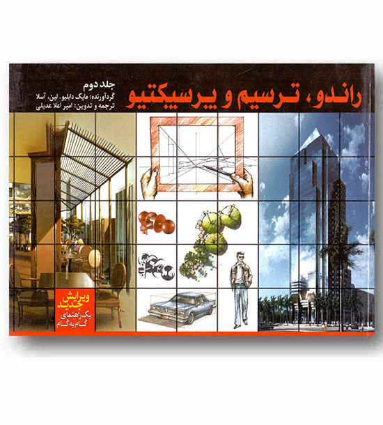 راندو ترسیم و پرسپکتیو 2