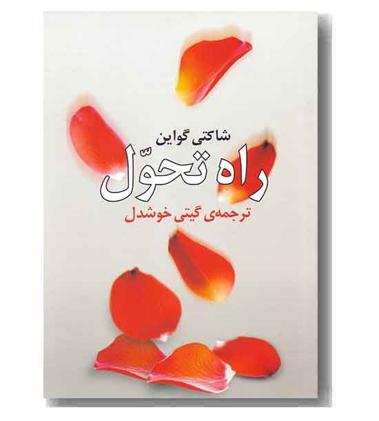 راه تحول