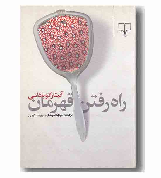 راه رفتن قهرمان
