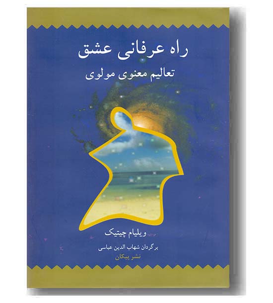 راه عرفانی عشق