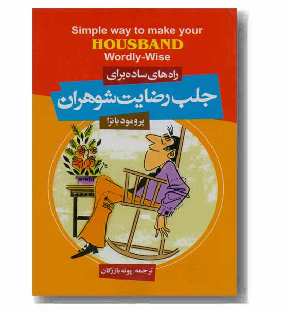 راه های ساده برای جلب رضایت شوهران