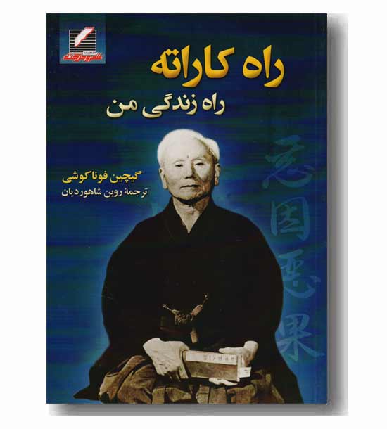 راه کاراته راه زندگی من