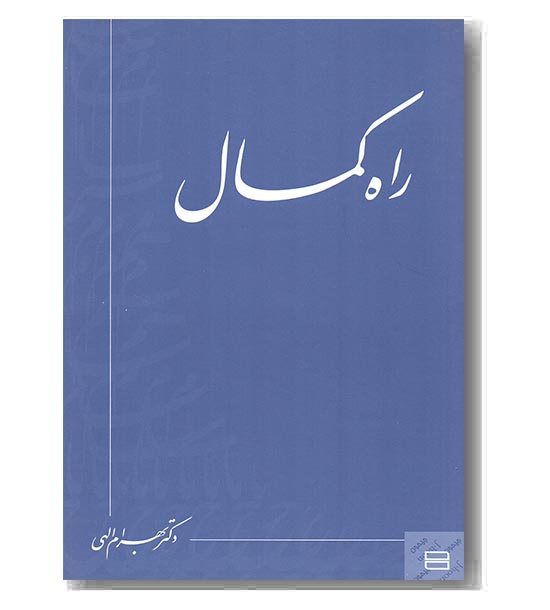 راه کمال 