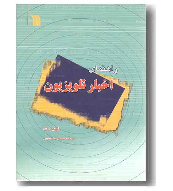 راهنمای اخبار تلویزیون