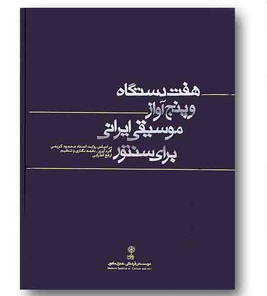 هفت دستگاه و پنج آواز موسیقی ایرانی برای سنتور