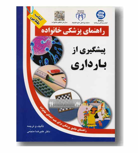 راهنمای پزشکی خانواده پیشگیری از بارداری