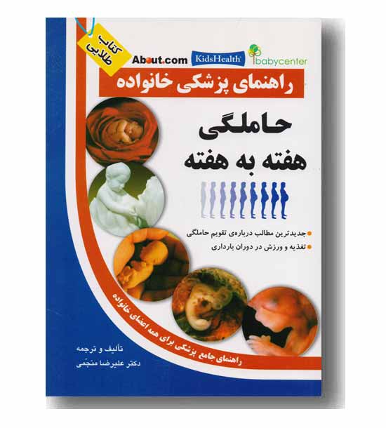 راهنمای پزشکی خانواده حاملگی هفته به هفته