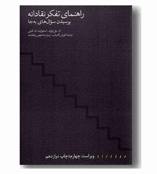 راهنمای تفکر نقادانه پرسیدن سوال های به جا